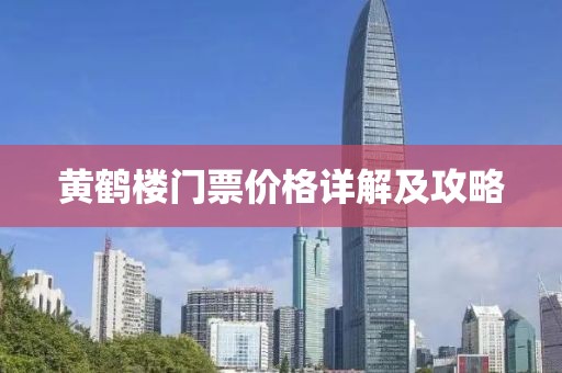 黄鹤楼门票价格详解及攻略