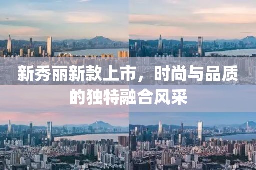 新秀丽新款上市，时尚与品质的独特融合风采