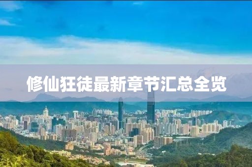 修仙狂徒最新章节汇总全览