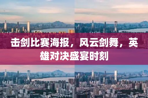 击剑比赛海报，风云剑舞，英雄对决盛宴时刻