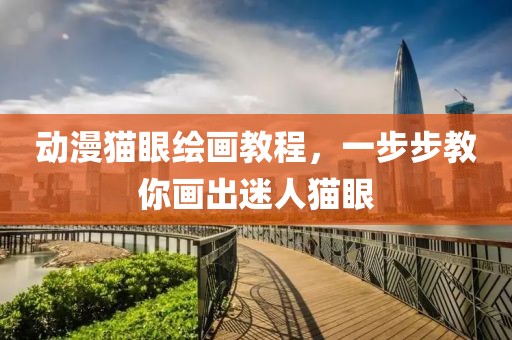动漫猫眼绘画教程，一步步教你画出迷人猫眼