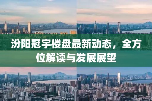 汾阳冠宇楼盘最新动态，全方位解读与发展展望