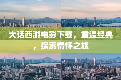 大话西游电影下载，重温经典，探索情怀之旅