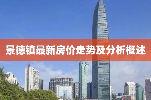 景德镇最新房价走势及分析概述