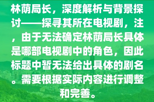 林荫局长，深度解析与背景探讨——探寻其所在电视剧，注，由于无法确定林荫局长具体是哪部电视剧中的角色，因此标题中暂无法给出具体的剧名。需要根据实际内容进行调整和完善。