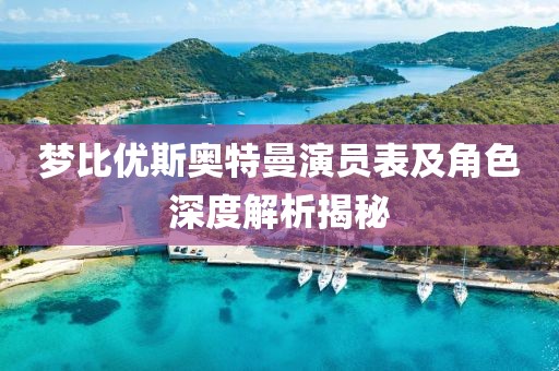 梦比优斯奥特曼演员表及角色深度解析揭秘