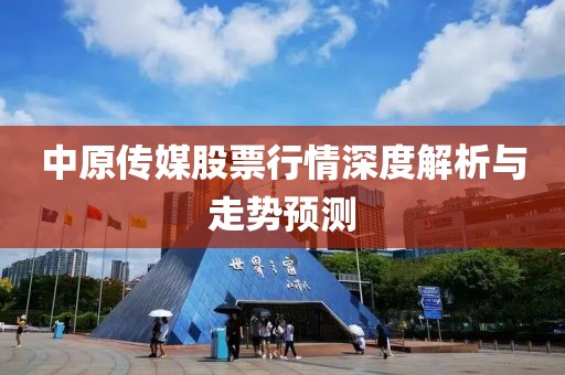 中原传媒股票行情深度解析与走势预测