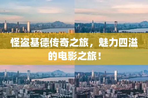 怪盗基德传奇之旅，魅力四溢的电影之旅！
