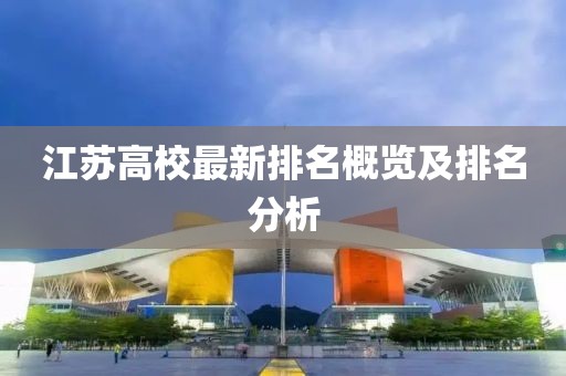 江苏高校最新排名概览及排名分析
