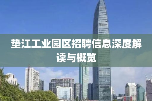 垫江工业园区招聘信息深度解读与概览