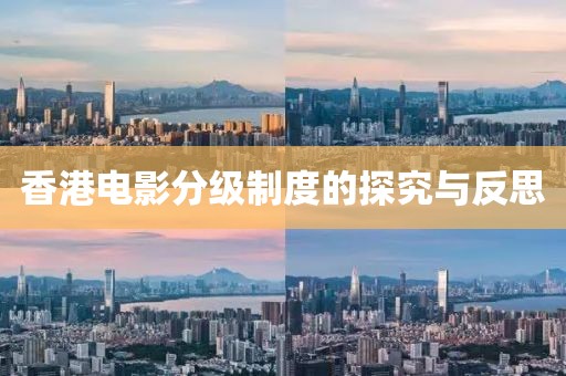 香港电影分级制度的探究与反思