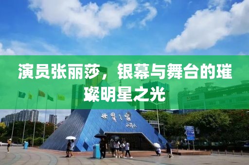 演员张丽莎，银幕与舞台的璀璨明星之光