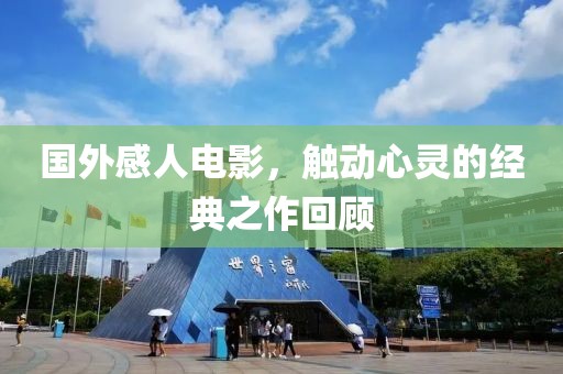 国外感人电影，触动心灵的经典之作回顾