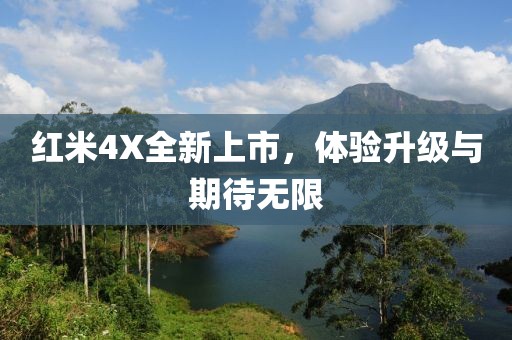 红米4X全新上市，体验升级与期待无限