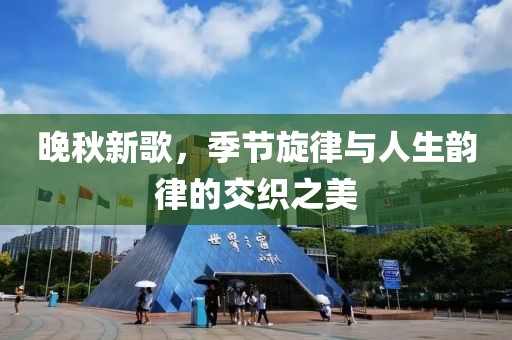 晚秋新歌，季节旋律与人生韵律的交织之美