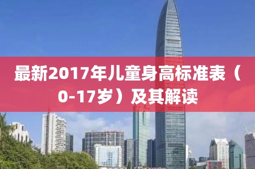 最新2017年儿童身高标准表（0-17岁）及其解读