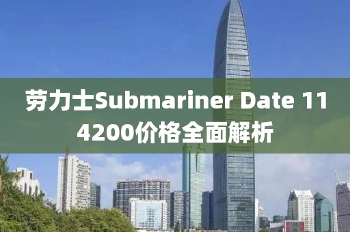 劳力士Submariner Date 114200价格全面解析