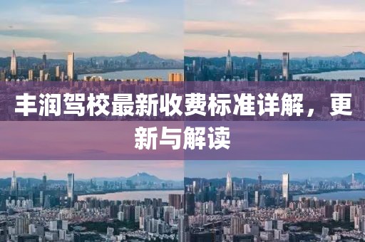 丰润驾校最新收费标准详解，更新与解读