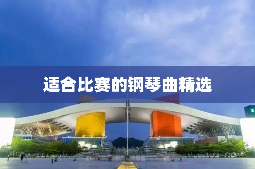 适合比赛的钢琴曲精选