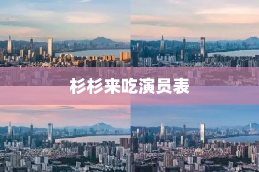 杉杉来吃演员表