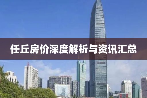 任丘房价深度解析与资讯汇总
