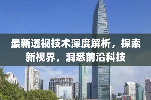 最新透视技术深度解析，探索新视界，洞悉前沿科技