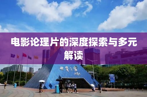 电影论理片的深度探索与多元解读
