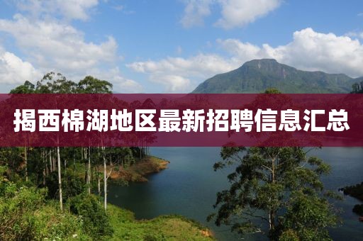揭西棉湖地区最新招聘信息汇总