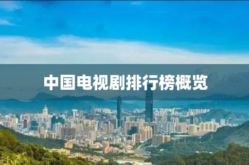 中国电视剧排行榜概览