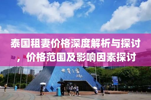 泰国租妻价格深度解析与探讨，价格范围及影响因素探讨