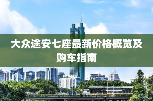 大众途安七座最新价格概览及购车指南