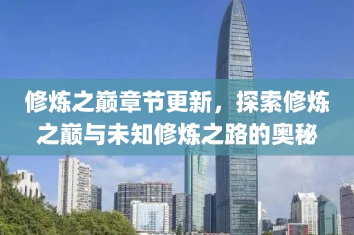 修炼之巅章节更新，探索修炼之巅与未知修炼之路的奥秘