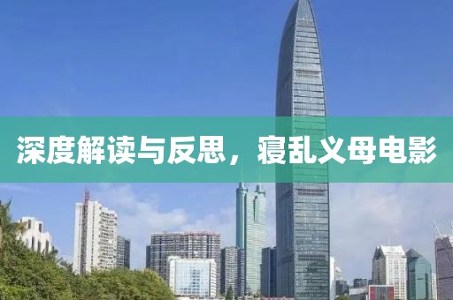 深度解读与反思，寝乱义母电影