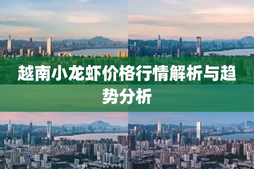 越南小龙虾价格行情解析与趋势分析