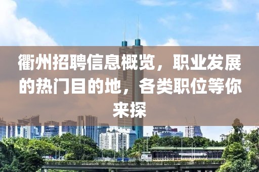 衢州招聘信息概览，职业发展的热门目的地，各类职位等你来探