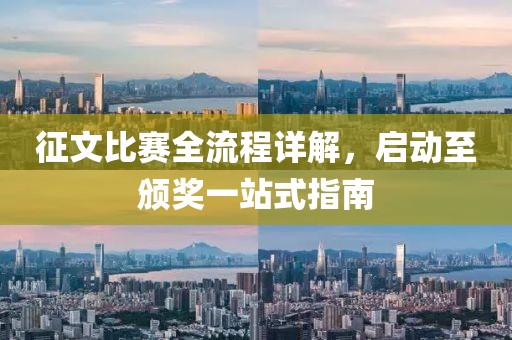 征文比赛全流程详解，启动至颁奖一站式指南