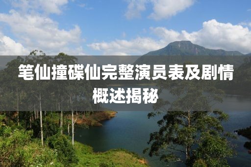 笔仙撞碟仙完整演员表及剧情概述揭秘