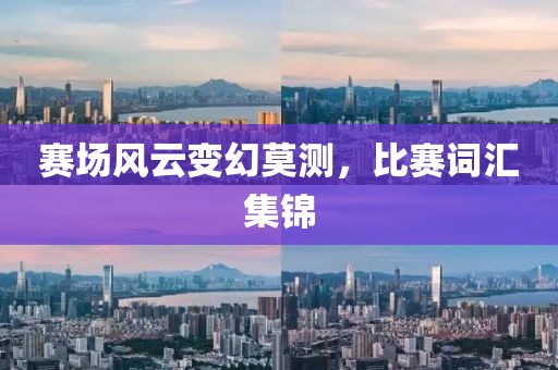 赛场风云变幻莫测，比赛词汇集锦