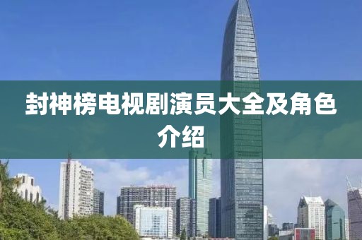 封神榜电视剧演员大全及角色介绍