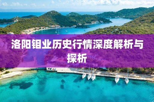 洛阳钼业历史行情深度解析与探析