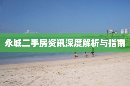永城二手房资讯深度解析与指南