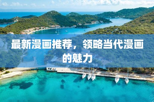 最新漫画推荐，领略当代漫画的魅力