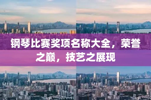 钢琴比赛奖项名称大全，荣誉之巅，技艺之展现
