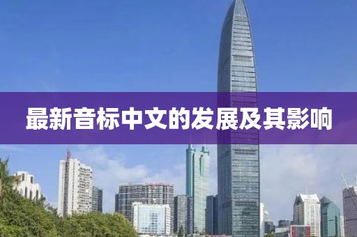 最新音标中文的发展及其影响