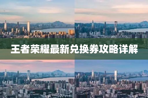 王者荣耀最新兑换券攻略详解