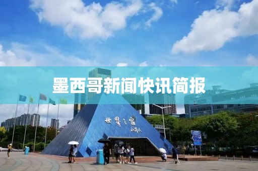 墨西哥新闻快讯简报