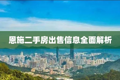 恩施二手房出售信息全面解析