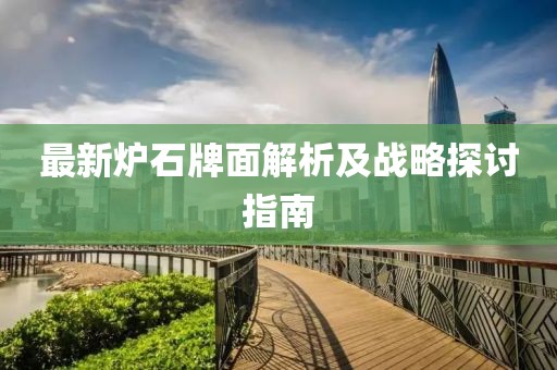 最新炉石牌面解析及战略探讨指南