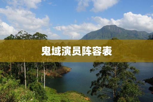 鬼域演员阵容表