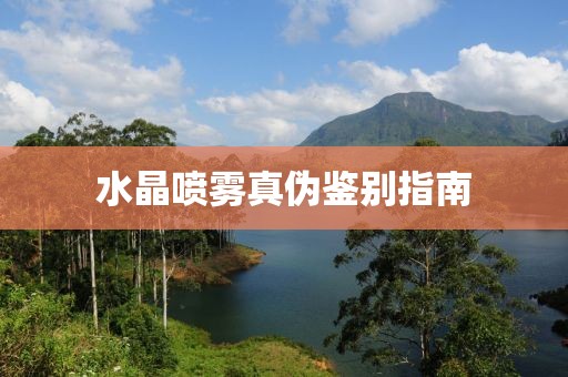水晶喷雾真伪鉴别指南